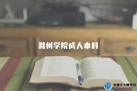 滁州學院成人本科(如何報名) 滁州學院成人本科(如何報名)