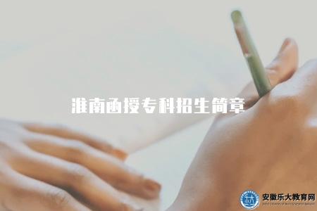 淮南函授專科招生簡章(報名流程有三點) 淮南函授專科招生簡章(報名流程有三點)