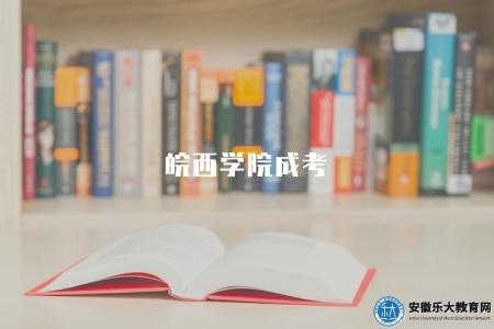 皖西學院成考（為廣大成年人提供了一個提升學歷水平和職業發展的重要途徑）