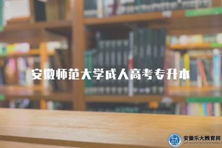 安徽師范大學成人高考專升本（特點有四點）