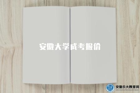 安徽大學成考報價（參考三個方面）