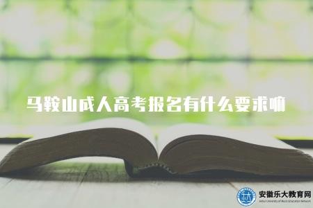 馬鞍山成人高考報名有什么要求嘛（報名要求有六點）