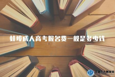 蚌埠成人高考報名費一般是多少錢(120元) 蚌埠成人高考報名費一般是多少錢(120元)