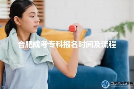 合肥成考專科報名時間及流程（2023年合肥成考專科報名安排）.jpg