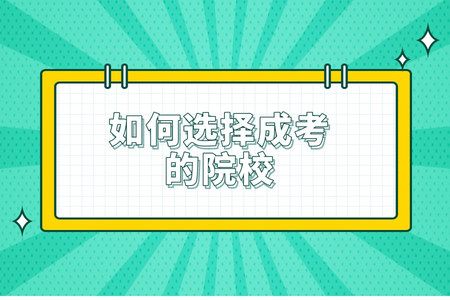 如何選擇成考的院校