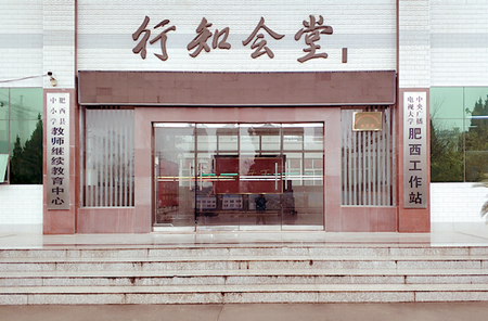 合肥市肥西電大