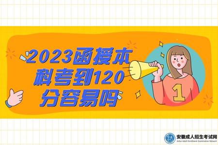 2023函授本科考到120分容易嗎(函授本科備考攻略).jpg
