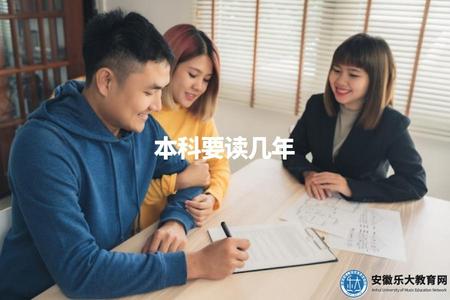 本科要讀幾年（本科學制的時間長度）.jpg