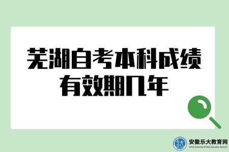 蕪湖自考本科成績有效期幾年(自考本科難在哪里) 蕪湖自考本科成績有效期幾年(自考本科難在哪里)