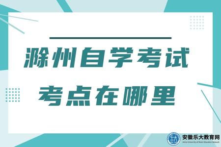 滁州自學考試考點在哪里