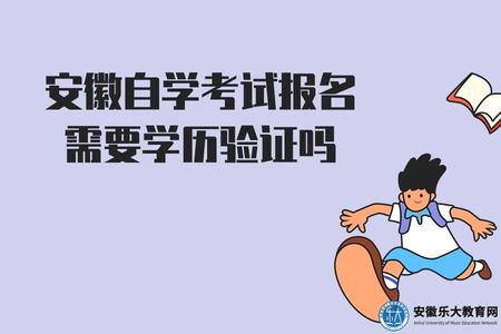 安徽自學考試報名需要學歷驗證嗎（不需要）