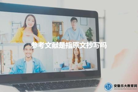 參考文獻是指原文抄寫嗎（闡述參考文獻的定義與使用方式）.jpg