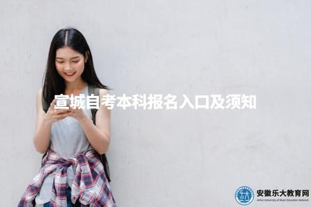宣城自考本科報名入口及須知（宣城自考本科報名方式及注意事項）.jpg