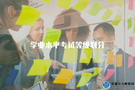 學業水平考試等級劃分（學業水平考試對成績的等級劃分標準）
