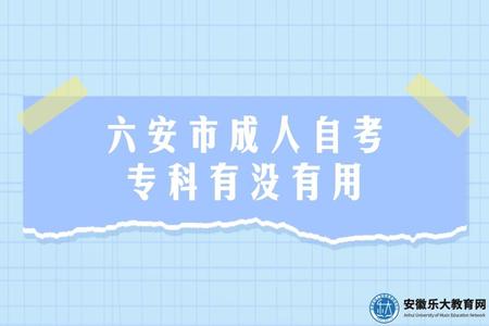 六安市成人自考專科選什么專業好、有沒有用