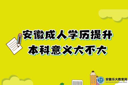 安徽成人學歷提升本科意義大不大、有沒有用