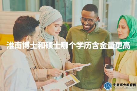 淮南博士和碩士哪個學歷含金量更高（淮南碩博學歷評價比較）