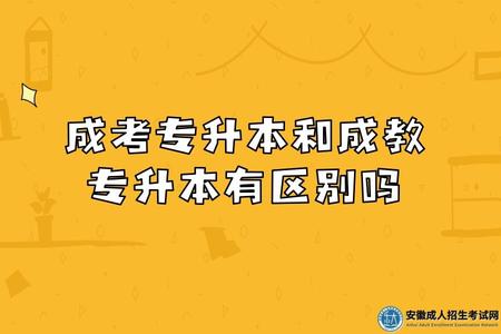 安徽成考專升本和成教專升本有區別嗎(4點區別) 安徽成考專升本和成教專升本有區別嗎(4點區別)