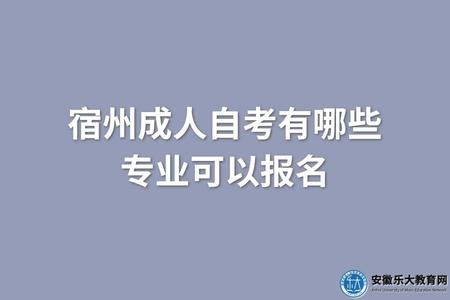 宿州成人自考有哪些專業可以報名(三個熱門專業) 宿州成人自考有哪些專業可以報名(三個熱門專業)