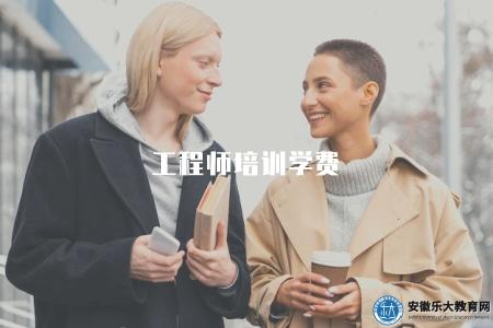 工程師培訓學費（工程師培訓費用及相關信息）