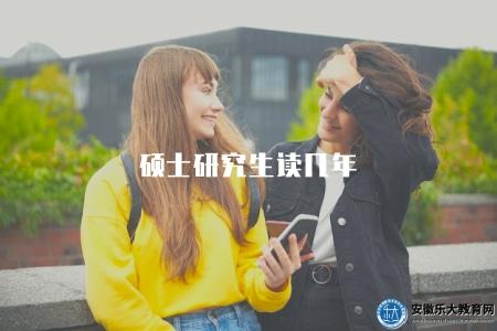 碩士研究生讀幾年（碩士研究生學習時長分析）