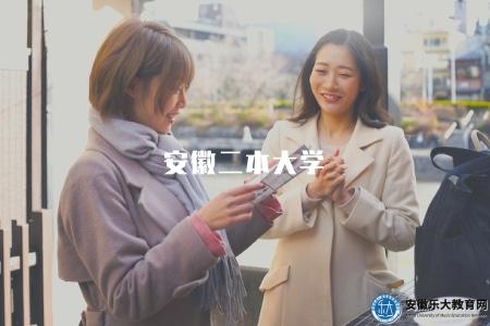 安徽二本大學（列舉或介紹安徽的二本大學）