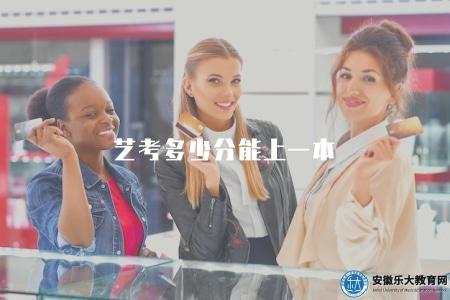 藝考多少分能上一本（藝術類本科專業錄取分數線參考）