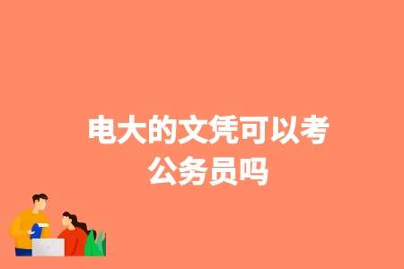 電大的文憑可以考公務員嗎？