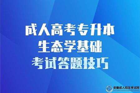 成考本科生態學基礎考試答題技巧 成考本科生態學基礎考試答題技巧