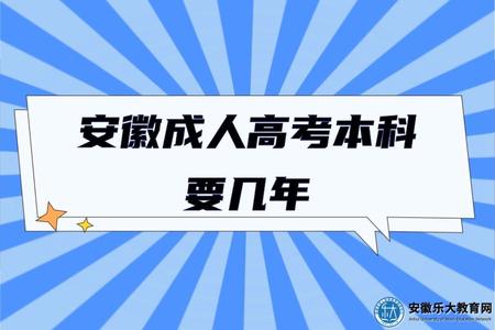 安徽成人高考本科要幾年（不同層次有什么區別）