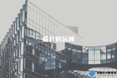 最長的運河（世界最長運河和歷史背景介紹）