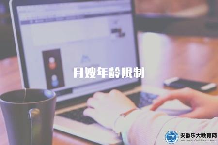 月嫂年齡限制（從事月嫂工作的年齡限制和相關規定）