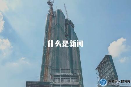 什么是新聞（解釋新聞的定義和基本特征，介紹新聞的起源和發展）