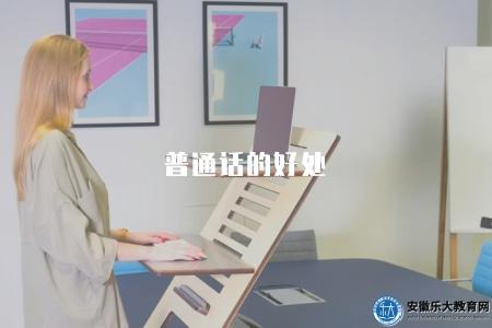 普通話的好處（普通話培訓的意義和口語提升建議）