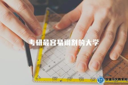 考研最容易調劑的大學（解答疑惑，掌握考研調劑的關鍵因素和選擇）