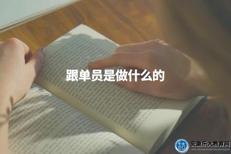 跟單員是做什么的（詳解崗位內容及職業規劃參考）
