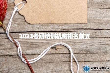 2023考研培訓機構排名前五(值得關注的優質機構) 2023考研培訓機構排名前五(值得關注的優質機構)