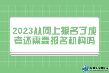 2023從網上報名了成考還需要報名機構嗎（2023應該怎么選擇報考方式）.jpg