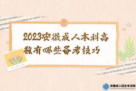 2023安徽成人本科高數有哪些備考技巧（成人本科考試內容有哪些）.jpg