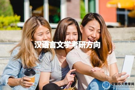 漢語言文學考研方向（漢語言文學專業考研方向選擇建議）.jpg