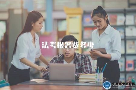 法考報名費多少（詳解法考報名費的收費標準和報名流程）