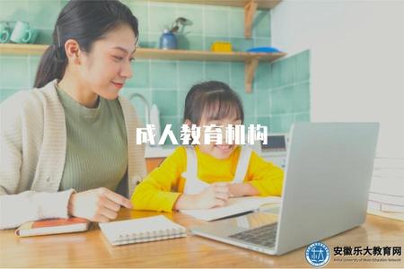 成人教育機構（成人教育機構推薦）