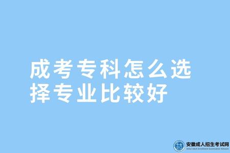 成考專科怎么選擇專業比較好（成考專科哪些專業考試比較簡單）.jpg