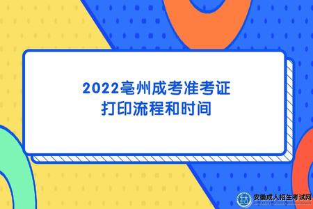 2022亳州成考準考證打印流程和時間