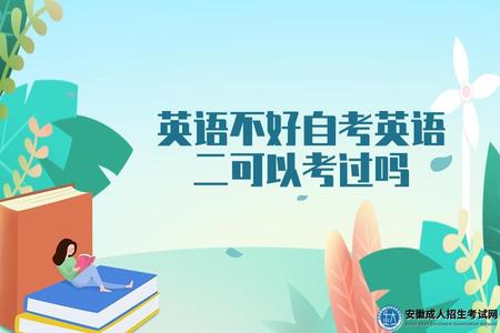 英語不好自考英語二可以考過嗎（沒有基礎應該怎么備考）.jpg