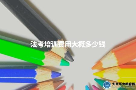 法考培訓費用大概多少錢（法考報班花費890元）
