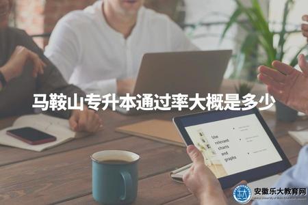 馬鞍山專升本通過率大概是多少（馬鞍山專升本復讀率研究）