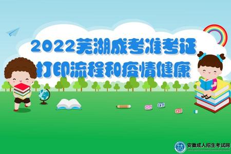 2022蕪湖成考準考證打印流程和疫情健康