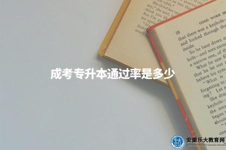 成考專升本通過率是多少（2023年成考專升本考試難度）