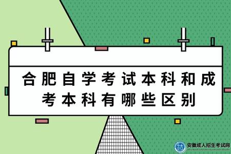 合肥自學考試本科和成考本科有哪些區別(自學考試有什么優點).jpg
